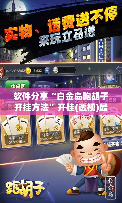 软件分享“白金岛跑胡子开挂方法	”开挂(透视)最新辅助详细