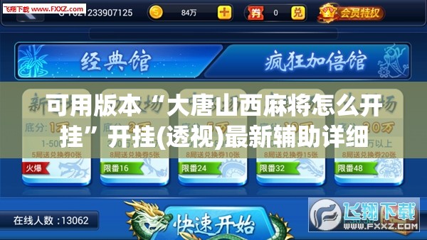 可用版本“大唐山西麻将怎么开挂”开挂(透视)最新辅助详细