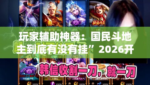 玩家辅助神器：国民斗地主到底有没有挂”2026开挂教程步骤