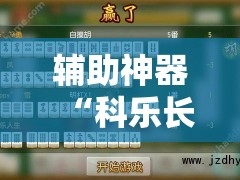 辅助神器“科乐长春麻将怎么能赢”开挂辅助脚本+详细开挂安装教程