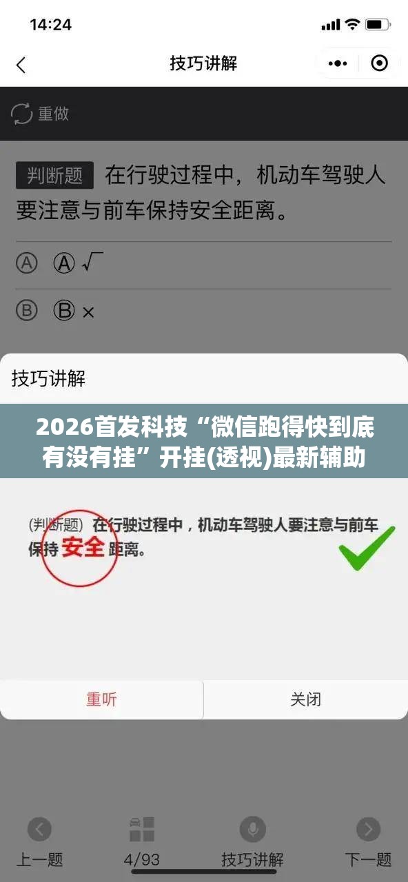 2026首发科技“微信跑得快到底有没有挂	”开挂(透视)最新辅助详细