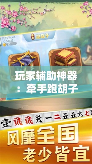 玩家辅助神器：牵手跑胡子开挂神器下载	”科技辅助神器手机版