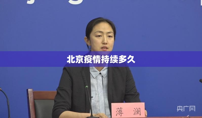 北京疫情持续多久:北京疫情持续了多少天 北京疫情持续多久:北京疫情持续了多少天