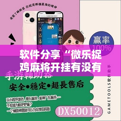 软件分享“微乐捉鸡麻将开挂有没有人被发了钱不给软件”开挂详细教程