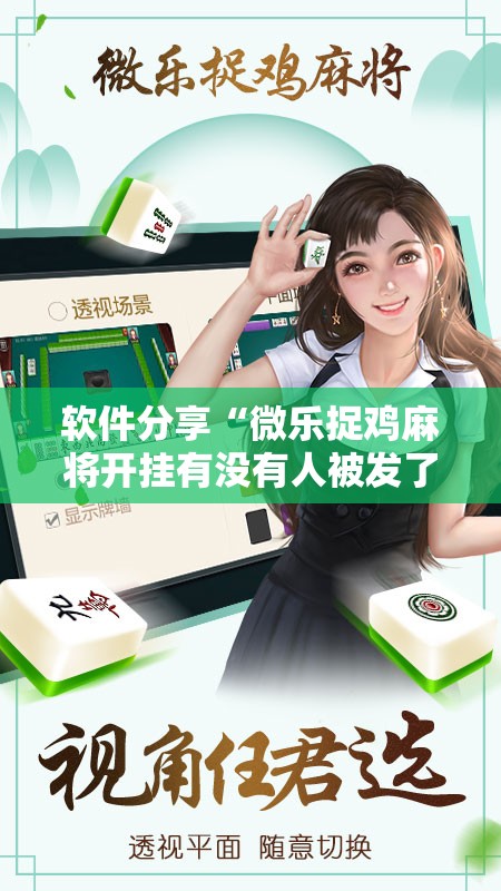 软件分享“微乐捉鸡麻将开挂有没有人被发了钱不给软件	”开挂详细教程