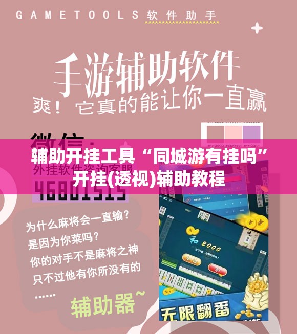 辅助开挂工具“同城游有挂吗”开挂(透视)辅助教程