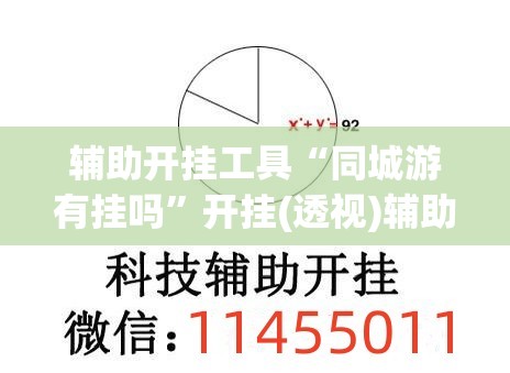 辅助开挂工具“同城游有挂吗	”开挂(透视)辅助教程