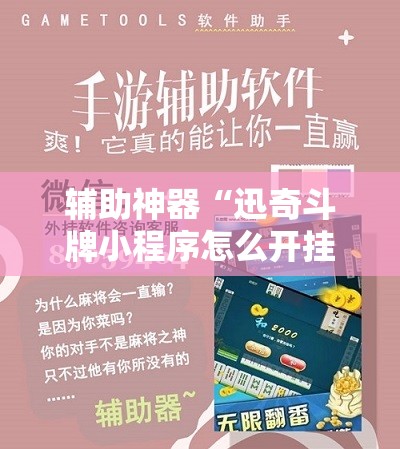 辅助神器“迅奇斗牌小程序怎么开挂教程”科技辅助神器手机版