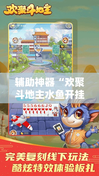 辅助神器“欢聚斗地主水鱼开挂辅助器通用版”细辅助教程分享