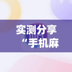 实测分享“手机麻将十打九赢专用神器	”开挂(透视)辅助神器