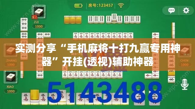 实测分享“手机麻将十打九赢专用神器”开挂(透视)辅助神器