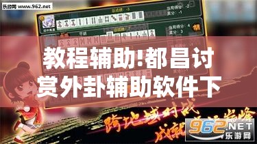 教程辅助!都昌讨赏外卦辅助软件下载”其实确实有挂