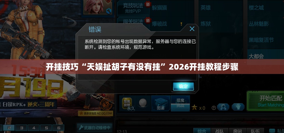 开挂技巧“天娱扯胡子有没有挂”2026开挂教程步骤