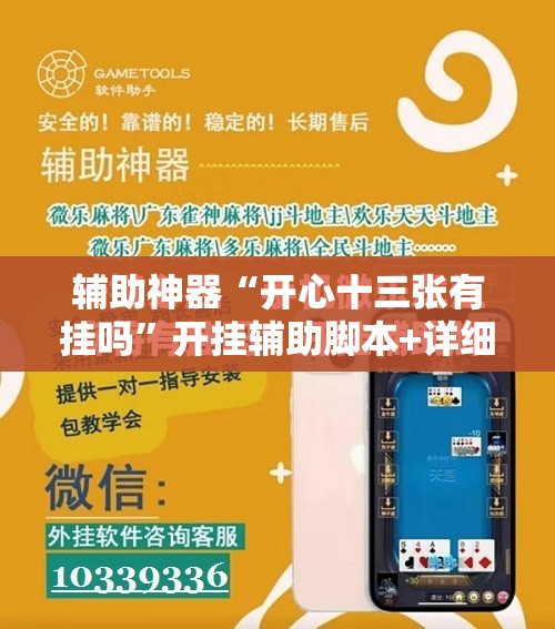 辅助神器“开心十三张有挂吗”开挂辅助脚本+详细开挂安装教程