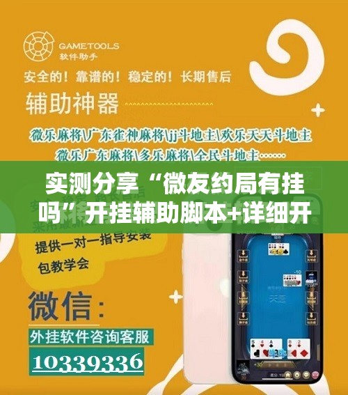 实测分享“微友约局有挂吗	”开挂辅助脚本+详细开挂安装教程