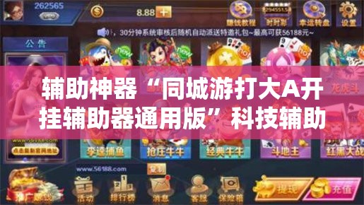 辅助神器“同城游打大A开挂辅助器通用版”科技辅助神器手机版