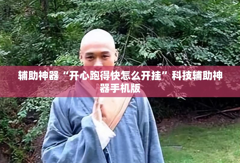 辅助神器“开心跑得快怎么开挂”科技辅助神器手机版