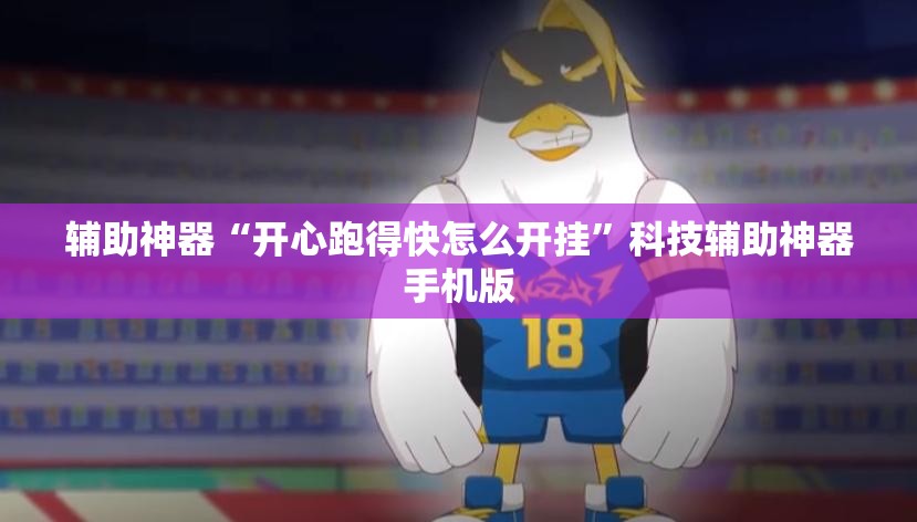 辅助神器“开心跑得快怎么开挂”科技辅助神器手机版