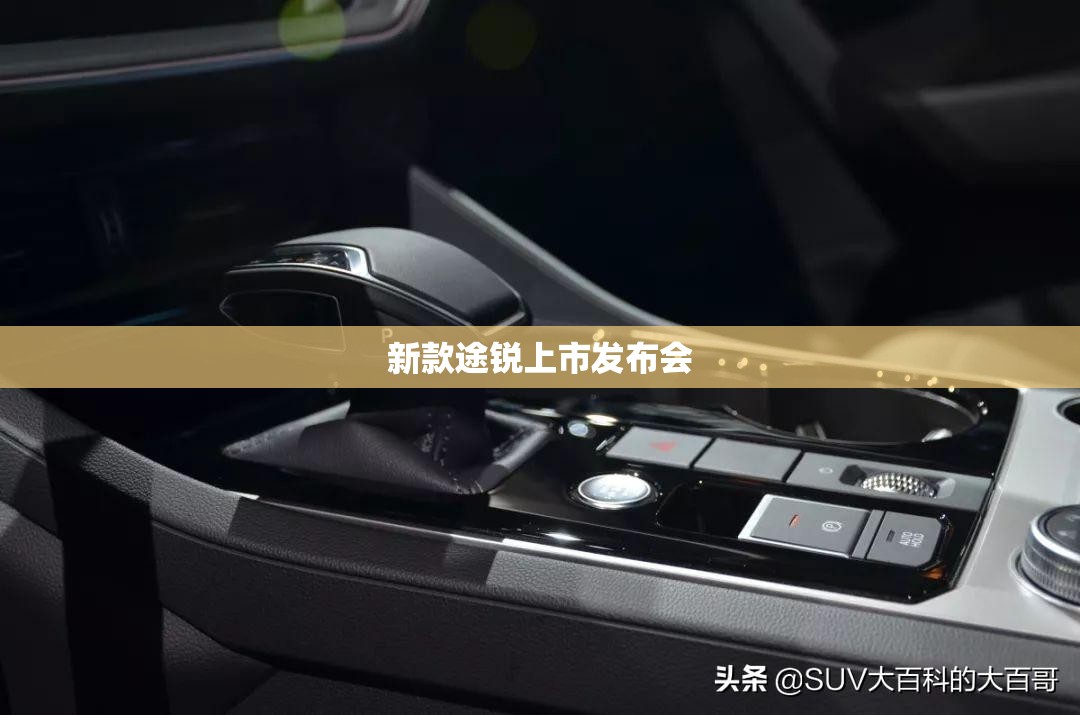 新款途锐上市发布会:途锐phev发布会 新款途锐上市发布会:途锐phev发布会