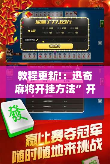 教程更新!：迅奇麻将开挂方法”开挂(透视)辅助教程