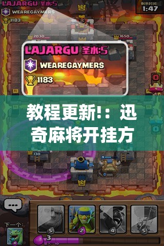教程更新!：迅奇麻将开挂方法”开挂(透视)辅助教程
