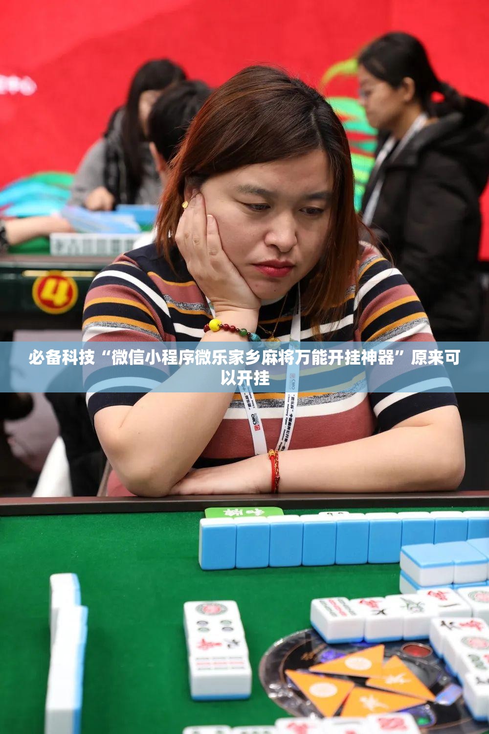 必备科技“微信小程序微乐家乡麻将万能开挂神器	”原来可以开挂