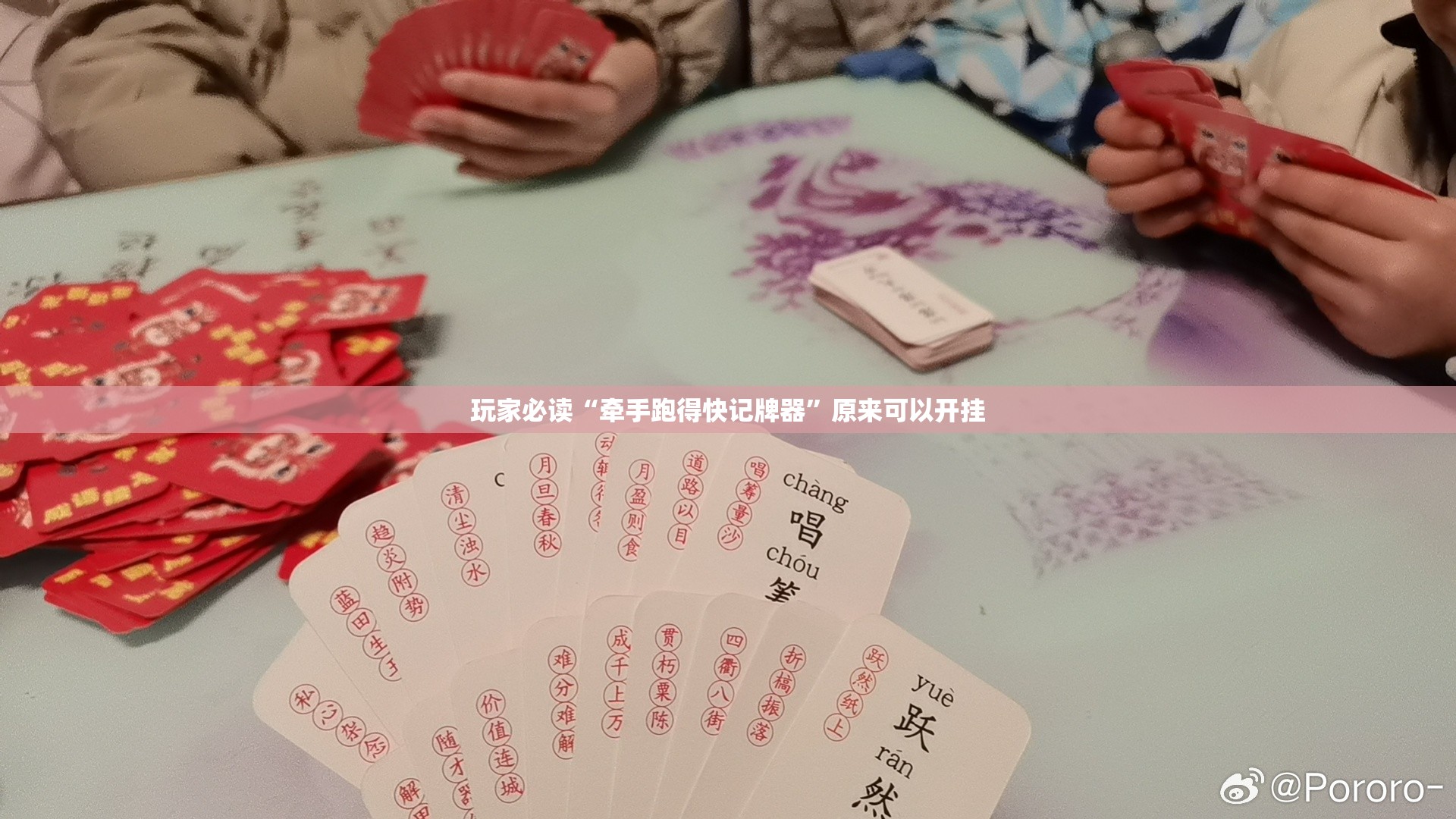 玩家必读“牵手跑得快记牌器	”原来可以开挂