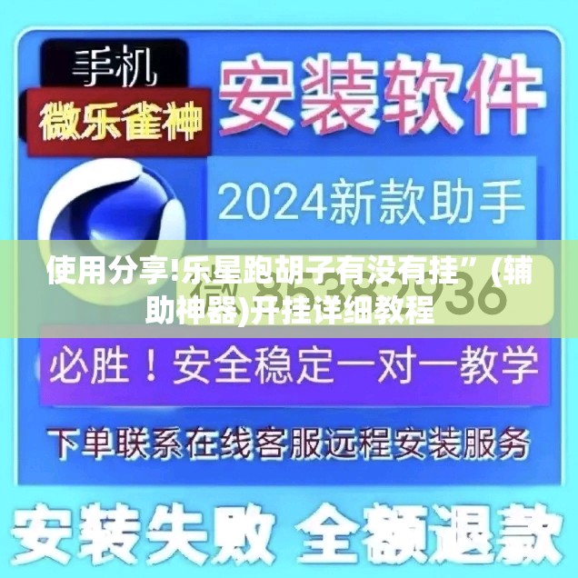 使用分享!乐星跑胡子有没有挂”(辅助神器)开挂详细教程