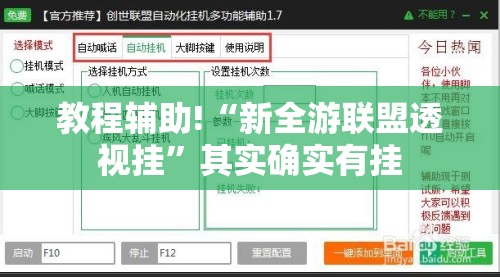 教程辅助!“新全游联盟透视挂”其实确实有挂