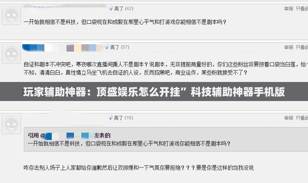 玩家辅助神器：顶盛娱乐怎么开挂”科技辅助神器手机版