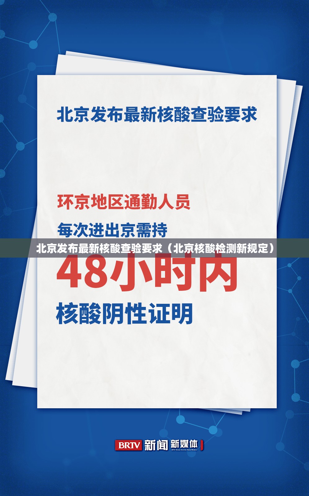 北京发布最新核酸查验要求（北京核酸检测新规定）