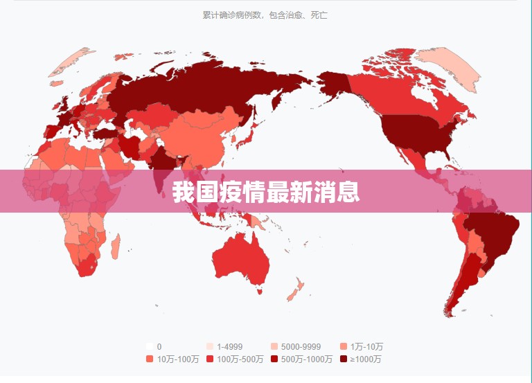 我国疫情最新消息/我国疫情最新消息2026年