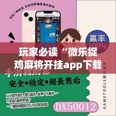 玩家必读“微乐捉鸡麻将开挂app下载	”其实确实有挂