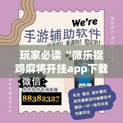 玩家必读“微乐捉鸡麻将开挂app下载”其实确实有挂