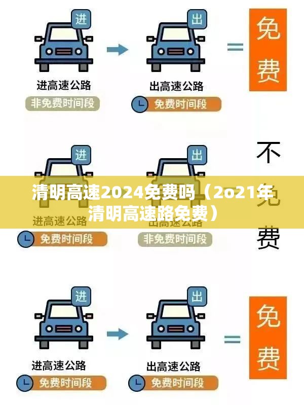 清明高速2024免费吗（2o21年清明高速路免费）