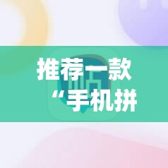 推荐一款“手机拼三张外卦辅助软件下载	”开挂(透视)辅助神器