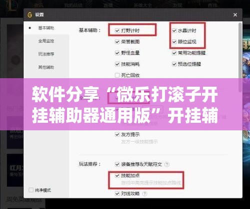软件分享“微乐打滚子开挂辅助器通用版	”开挂辅助脚本+详细开挂安装教程