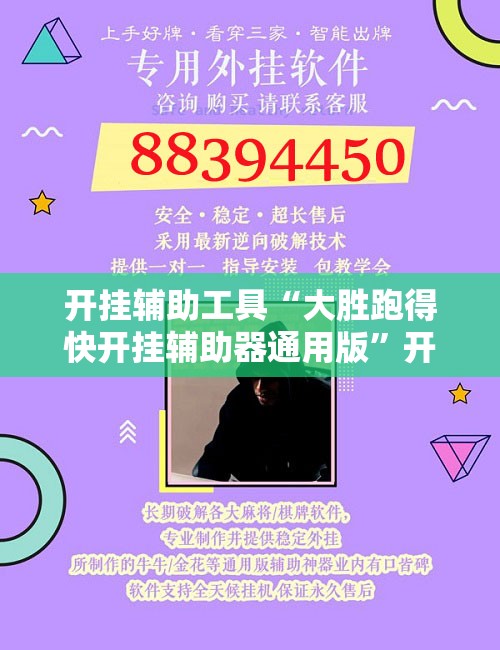 开挂辅助工具“大胜跑得快开挂辅助器通用版”开挂辅助脚本+详细开挂安装教程