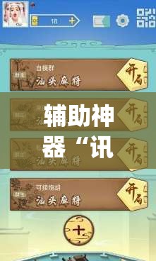 辅助神器“讯奇麻将开挂教程”(免费)开挂辅助教学(最新辅助开挂教程)