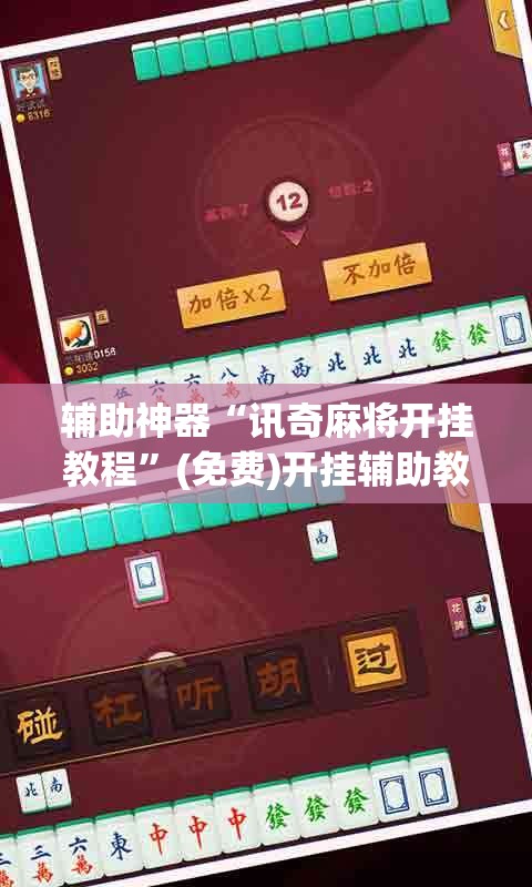 辅助神器“讯奇麻将开挂教程”(免费)开挂辅助教学(最新辅助开挂教程)