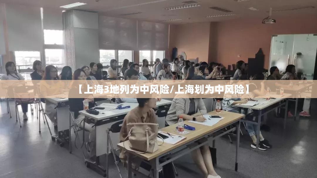 【上海3地列为中风险/上海划为中风险】
