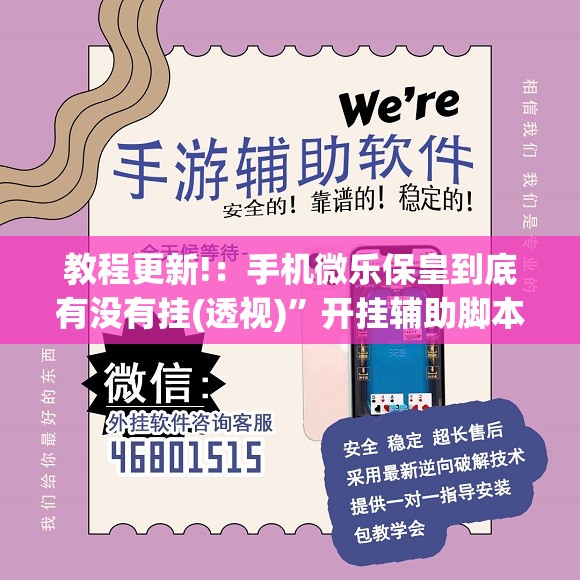 教程更新!：手机微乐保皇到底有没有挂(透视)”开挂辅助脚本+详细开挂安装教程