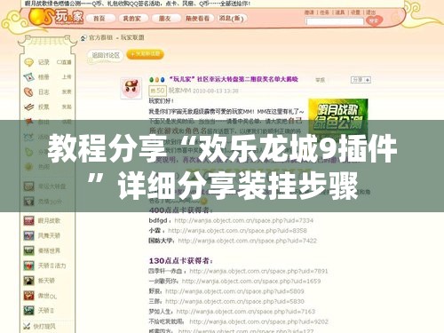 教程分享“欢乐龙城9插件”详细分享装挂步骤