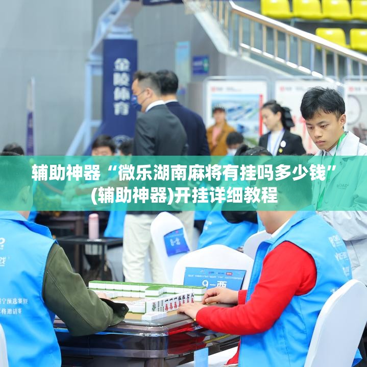 辅助神器“微乐湖南麻将有挂吗多少钱	”(辅助神器)开挂详细教程