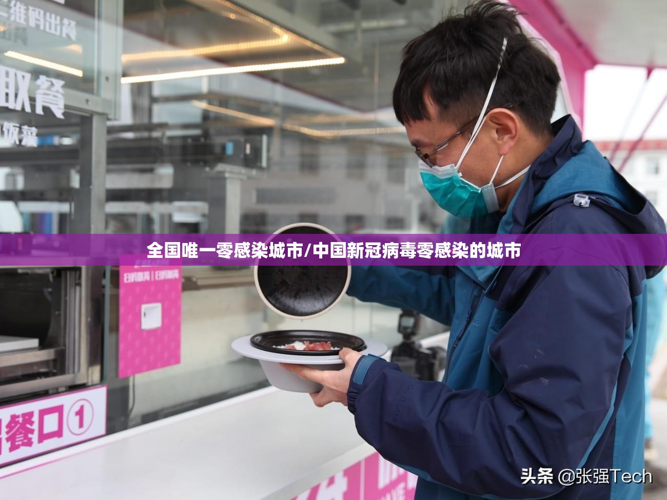全国唯一零感染城市/中国新冠病毒零感染的城市