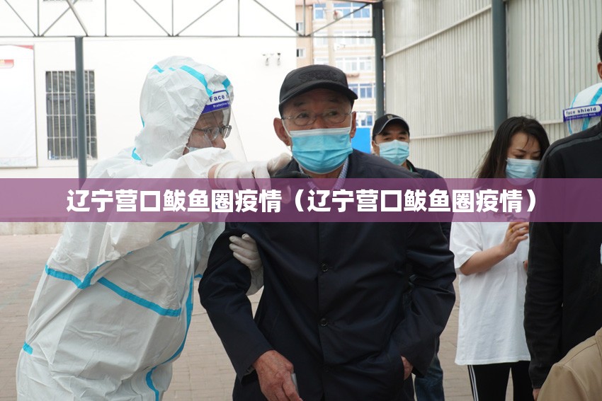 辽宁营口鲅鱼圈疫情（辽宁营囗鲅鱼圈疫情）