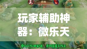 玩家辅助神器：微乐天津麻将有挂吗(透视)”开挂辅助脚本+详细开挂安装教程