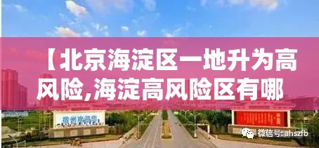 【北京海淀区一地升为高风险,海淀高风险区有哪些】