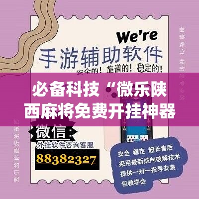 必备科技“微乐陕西麻将免费开挂神器	”(辅助神器)开挂详细教程