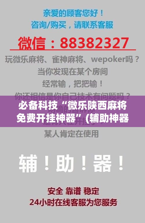 必备科技“微乐陕西麻将免费开挂神器”(辅助神器)开挂详细教程